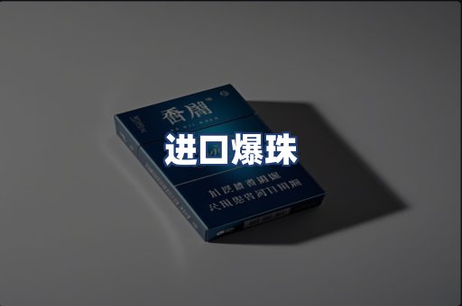 进口爆珠