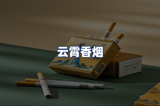 云霄香烟