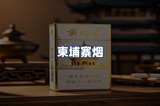 柬埔寨烟